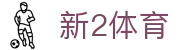 新2体育 - (中国)芜湖新2体育科技股份有限公司欢迎您娱乐体验